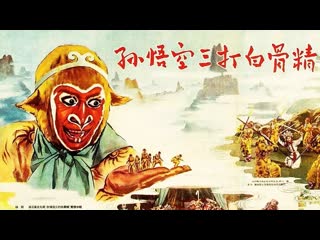 film-opera the monkey king conquers the demon of white bones three times (1962) - film adapted from shao's stage opera.