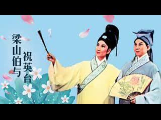 chinese opera-drama about unhappy love "liang shanbo and zhu yingtai" (1954).