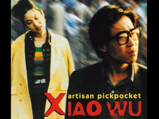 "pickpocket xiao wu" (1997). cinema of new china