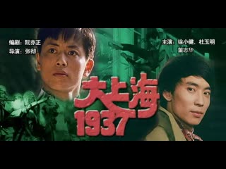 "great shanghai 1937" (1986) - the atrocities of the japanese invaders in china provoked strong resistance from the people.