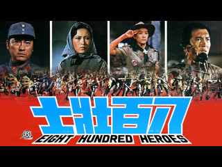 eight hundred heroes is a chinese anti-japanese film released in 1976.