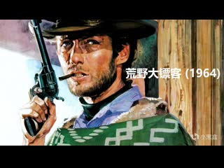 for a fistful of dollars (1964). in chinese, dubbed, mandarin.