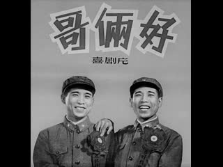 the good brothers (1962), comedy film directed by yan jizhou, in chinese (mandarin)