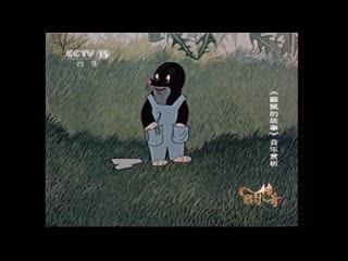 tales of the mole yanshu de gushi (the story of the mole, 01).