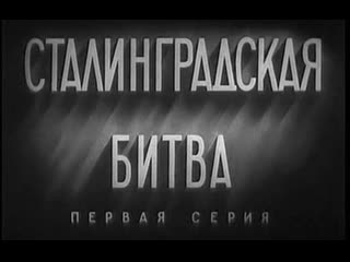 soviet films in chinese (mandarin). (series) - battle of stalingrad (1949).