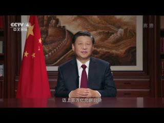 chinese president xi jinping has released a congratulatory message for the new year 2021.