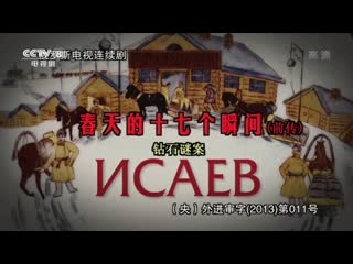 isaev i sa ye fu, 2009 (episode 01, di 1 ji). in chinese box office, the series was in 2013, under the name chuntian de shits.