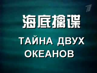 the mystery of the two oceans, 1955-1956. in chinese box office, the film was called hai di qin di (to catch the enemy at the bottom of the sea,