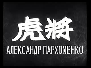 alexander parkhomenko, 1942. in chinese box office, the film was called hujiang (brave commander, military leader). regis