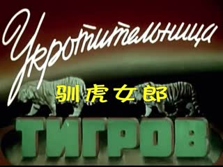 tiger tamer, 1954 in chinese box office, the film was called xunhu nyulang (a girl tamed tigers). regis