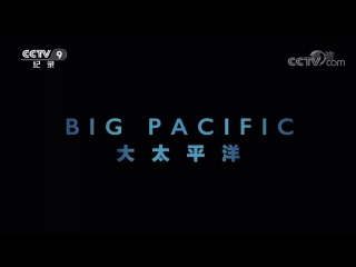 great pacific ocean datai pingyang (ocean too big). fifth episode about how this film was shot.