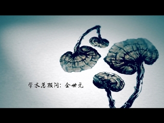 herbal china (movie 02) ben cao zhong guo. documentary film about the culture of chinese medicine.