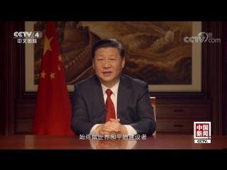 president xi jinping announced the new year 2018.