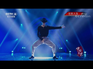 dance "moonwalk". performed by the janitor wang shijin.